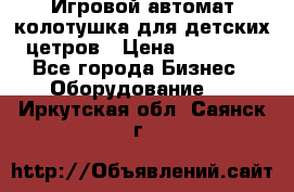 Игровой автомат колотушка для детских цетров › Цена ­ 33 900 - Все города Бизнес » Оборудование   . Иркутская обл.,Саянск г.